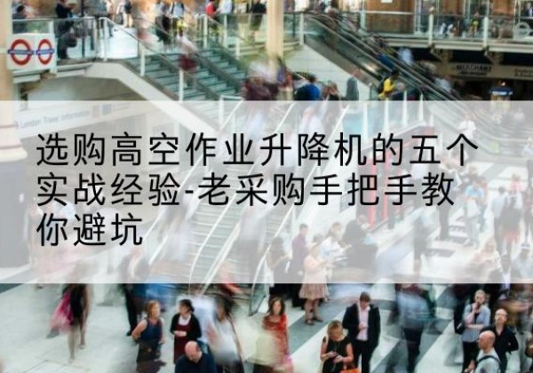 新星高空作业升降机厂家-选购高空作业升降机的五个实战经验-老采购手把手教你避坑