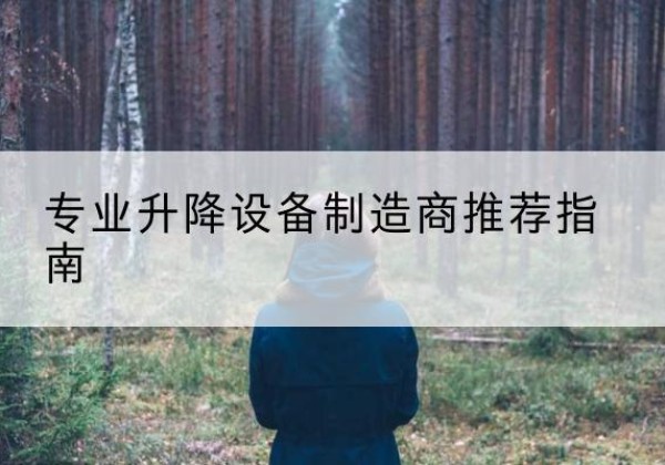 新星电动剪叉升降平台厂家-专业升降设备制造商推荐指南